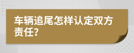 车辆追尾怎样认定双方责任？