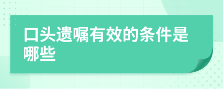 口头遗嘱有效的条件是哪些