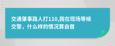 交通肇事路人打110,我在现场等候交警，什么样的情况算自首