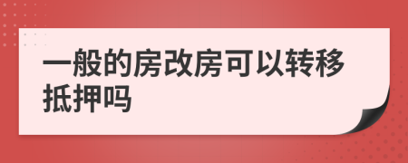 一般的房改房可以转移抵押吗