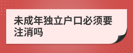 未成年独立户口必须要注消吗