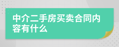 中介二手房买卖合同内容有什么