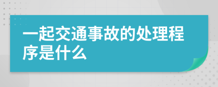 一起交通事故的处理程序是什么