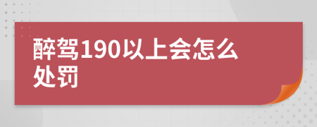 醉驾190以上会怎么处罚