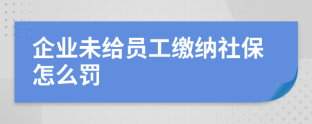 企业未给员工缴纳社保怎么罚