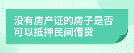 没有房产证的房子是否可以抵押民间借贷