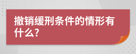 撤销缓刑条件的情形有什么?