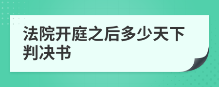 法院开庭之后多少天下判决书