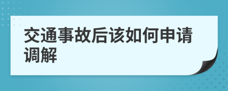 交通事故后该如何申请调解