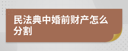 民法典中婚前财产怎么分割