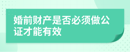 婚前财产是否必须做公证才能有效