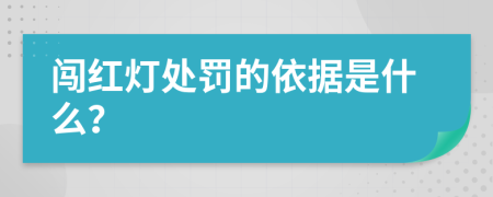 闯红灯处罚的依据是什么？