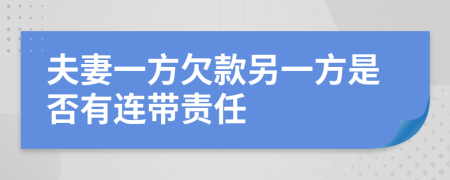 夫妻一方欠款另一方是否有连带责任