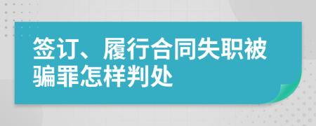 签订、履行合同失职被骗罪怎样判处