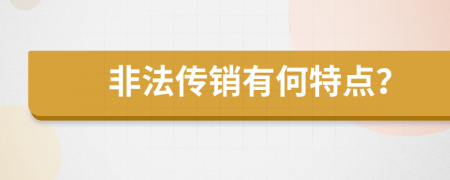 非法传销有何特点？