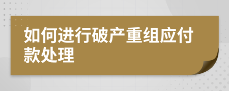 如何进行破产重组应付款处理