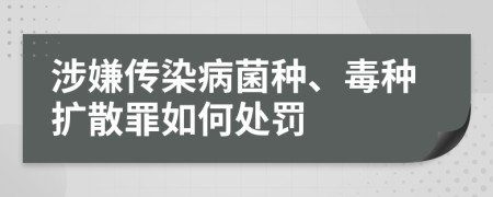 涉嫌传染病菌种、毒种扩散罪如何处罚