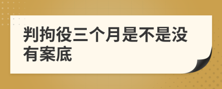 判拘役三个月是不是没有案底