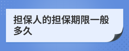 担保人的担保期限一般多久