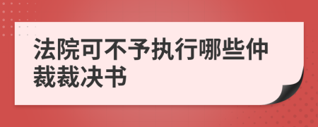 法院可不予执行哪些仲裁裁决书