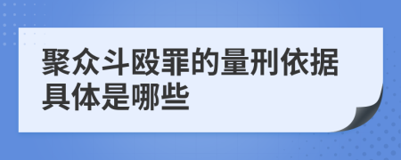 聚众斗殴罪的量刑依据具体是哪些