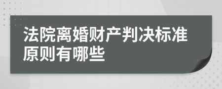 法院离婚财产判决标准原则有哪些