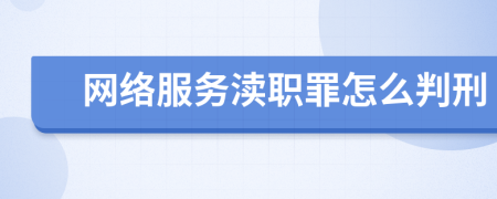 网络服务渎职罪怎么判刑