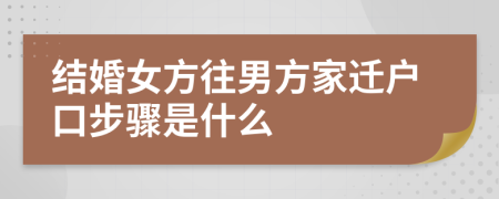 结婚女方往男方家迁户口步骤是什么