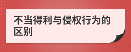 不当得利与侵权行为的区别