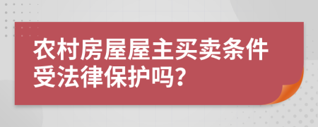 农村房屋屋主买卖条件受法律保护吗？