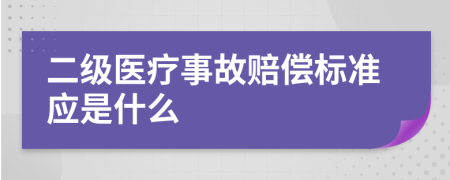 二级医疗事故赔偿标准应是什么