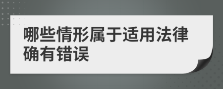 哪些情形属于适用法律确有错误