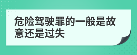 危险驾驶罪的一般是故意还是过失