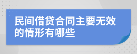 民间借贷合同主要无效的情形有哪些