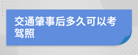 交通肇事后多久可以考驾照
