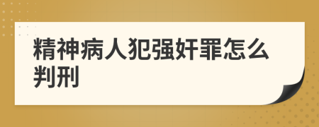 精神病人犯强奸罪怎么判刑