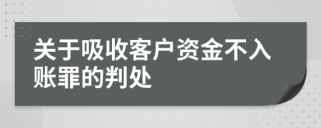 关于吸收客户资金不入账罪的判处