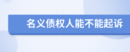 名义债权人能不能起诉