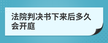 法院判决书下来后多久会开庭