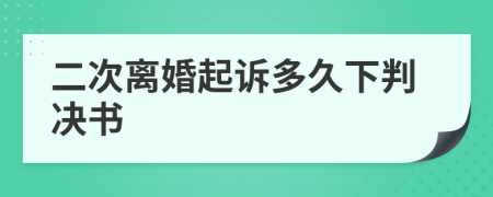 二次离婚起诉多久下判决书
