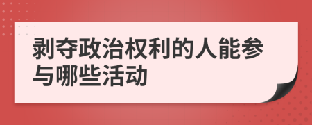 剥夺政治权利的人能参与哪些活动