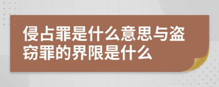 侵占罪是什么意思与盗窃罪的界限是什么