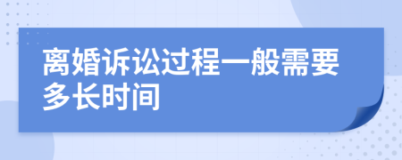 离婚诉讼过程一般需要多长时间