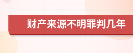 财产来源不明罪判几年