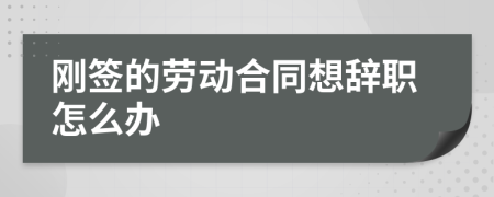 刚签的劳动合同想辞职怎么办