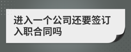 进入一个公司还要签订入职合同吗