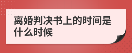 离婚判决书上的时间是什么时候