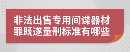 非法出售专用间谍器材罪既遂量刑标准有哪些