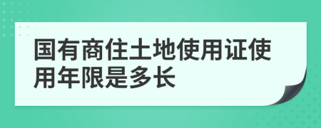 国有商住土地使用证使用年限是多长