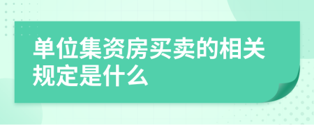 单位集资房买卖的相关规定是什么